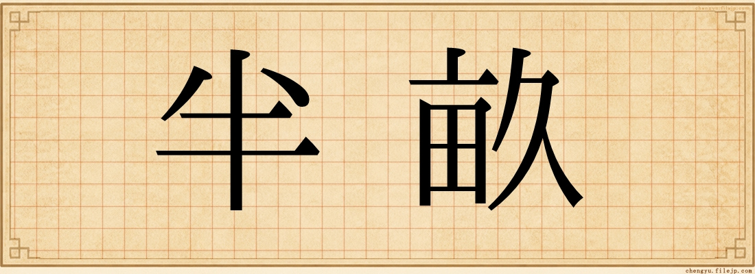 半畝