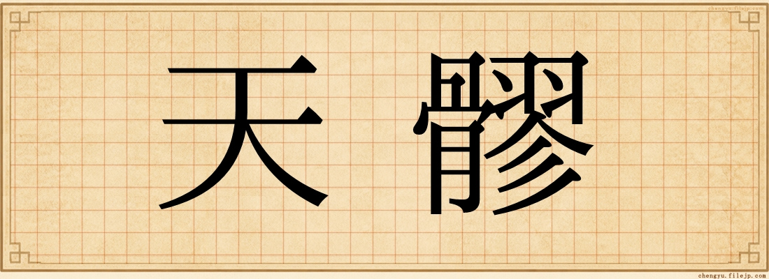 天髎