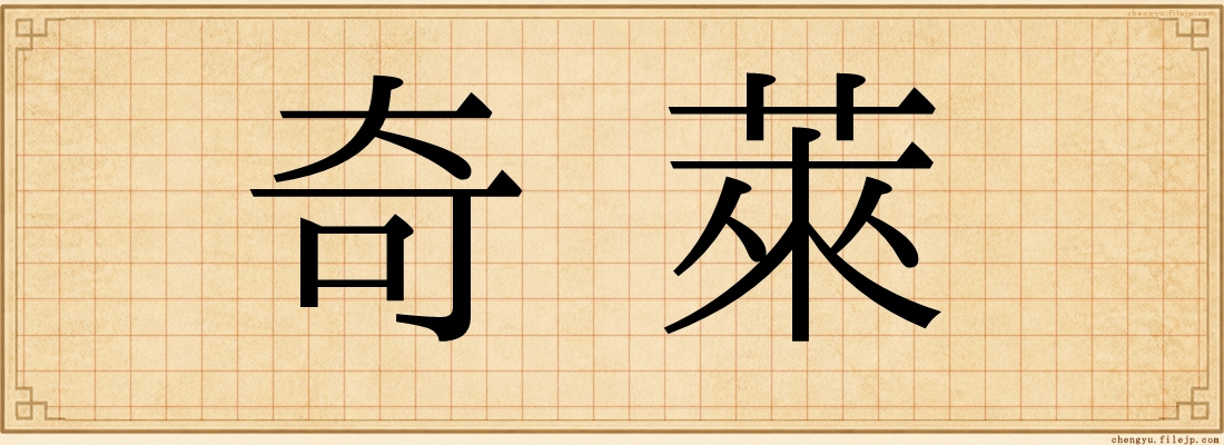 奇萊