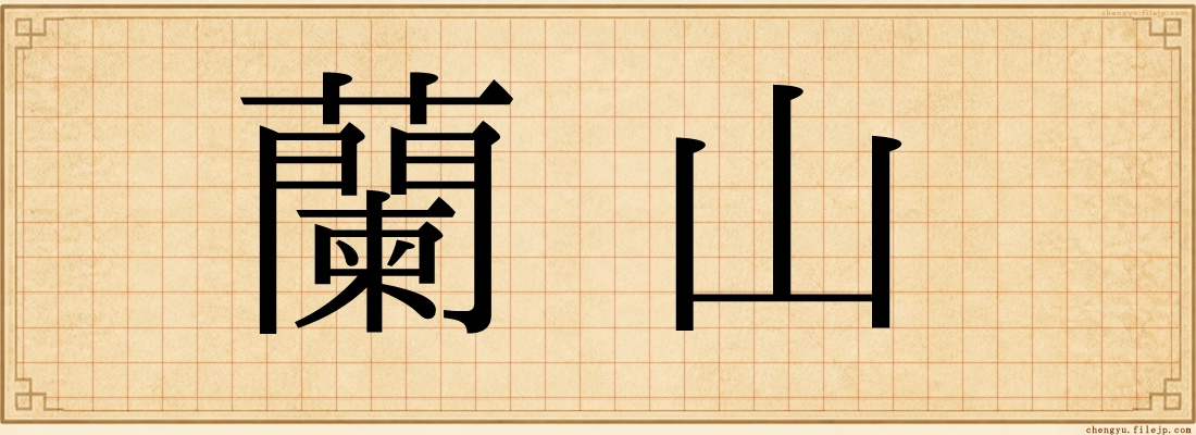 蘭山