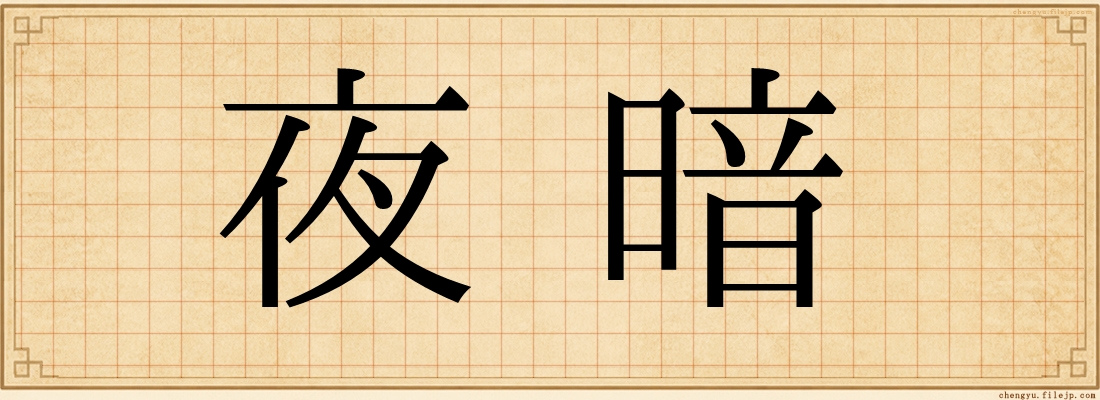 夜暗