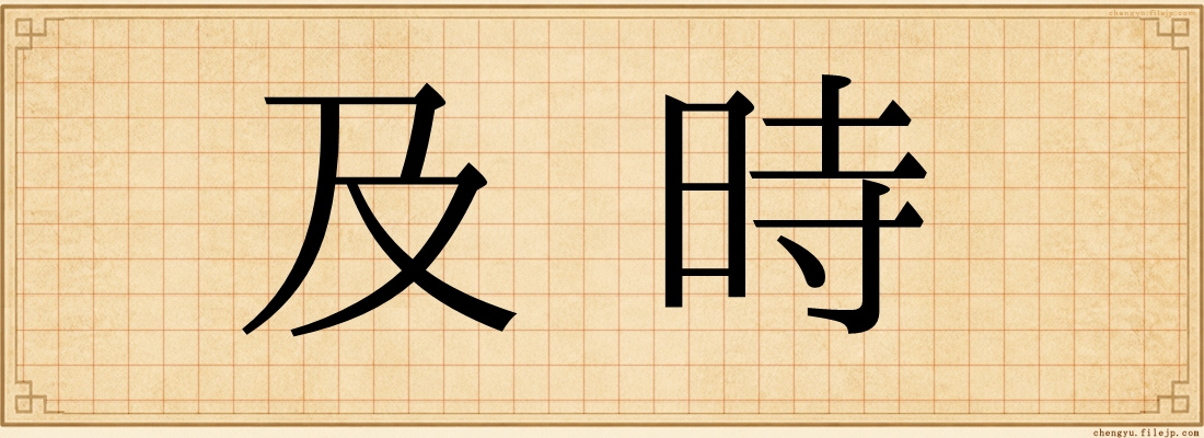 及時