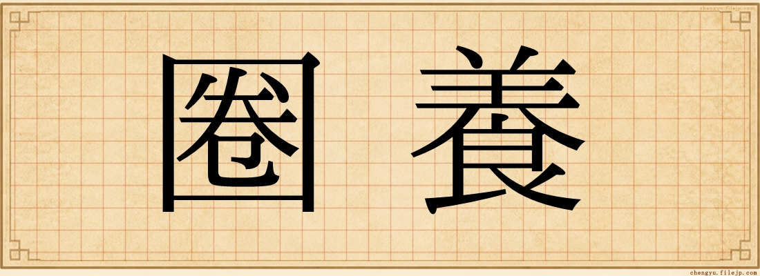圈養