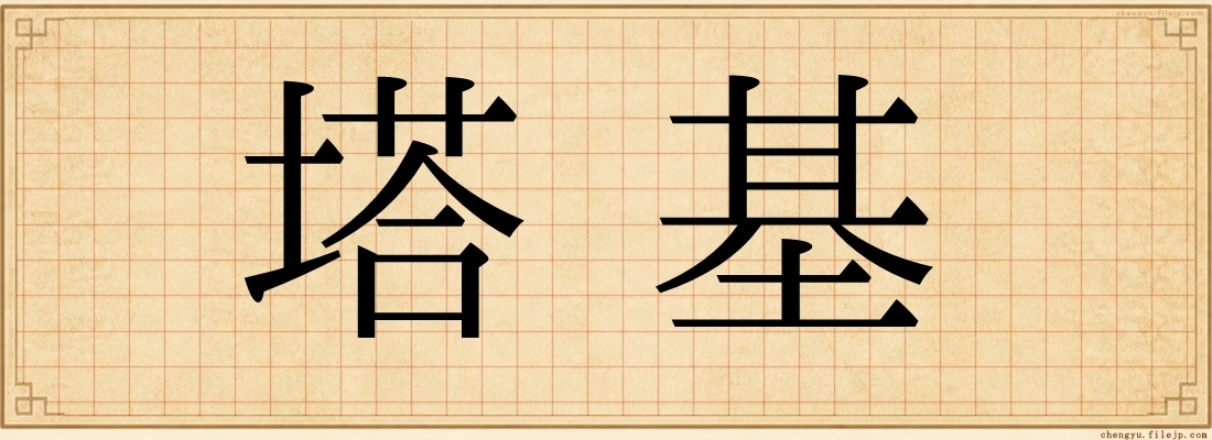 塔基