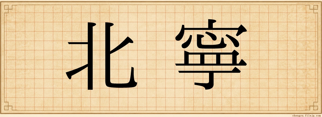 北寧
