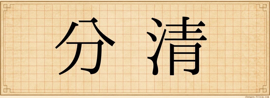 分清