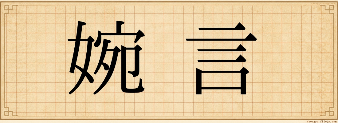 婉言