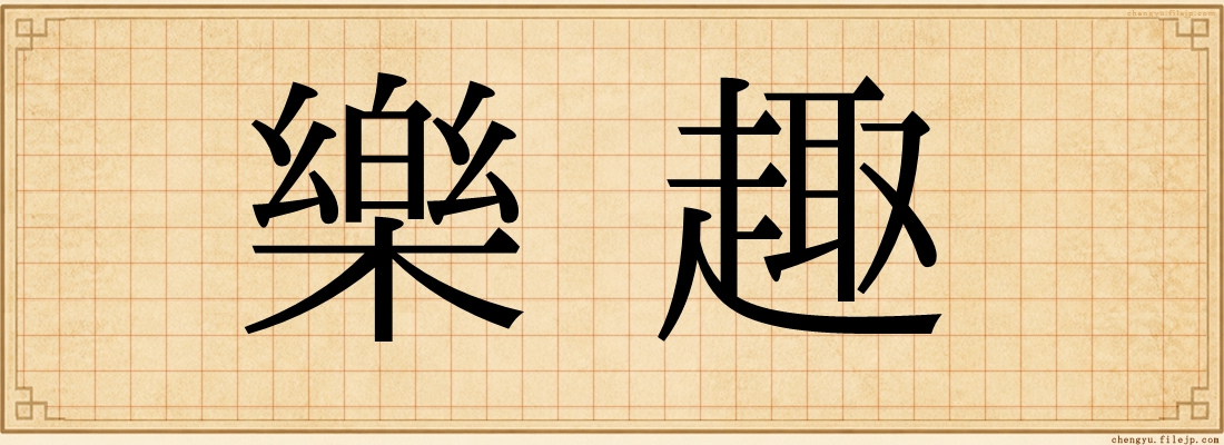 樂趣