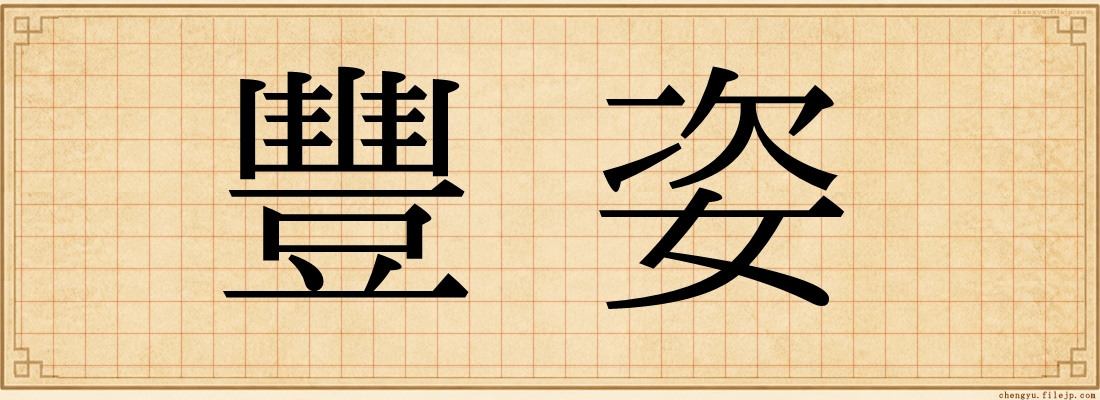 豐姿