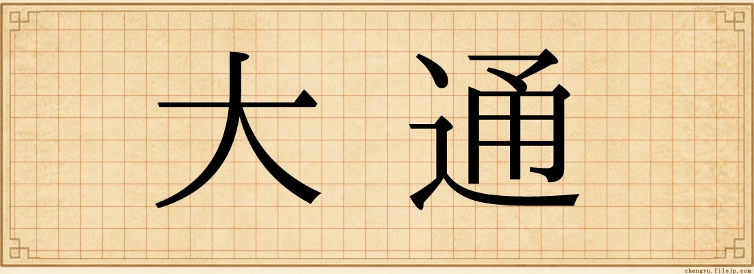 大通