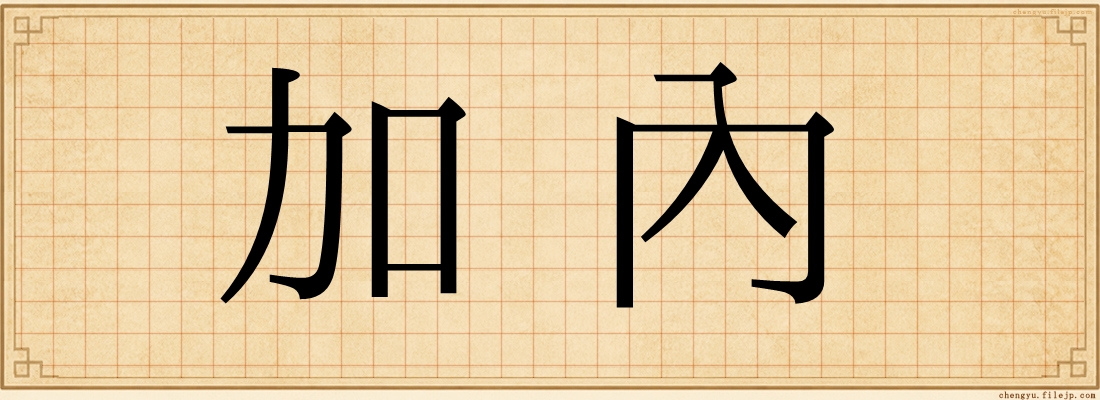 加內