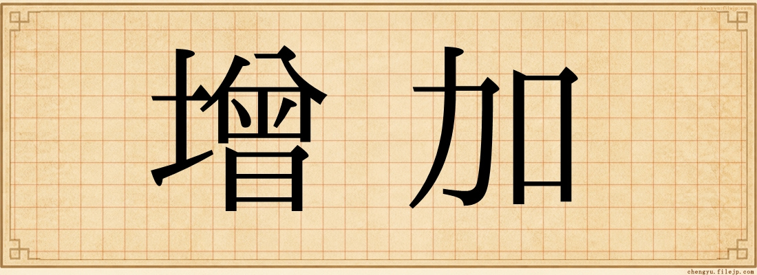 增加