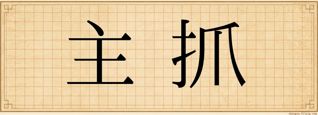 主抓