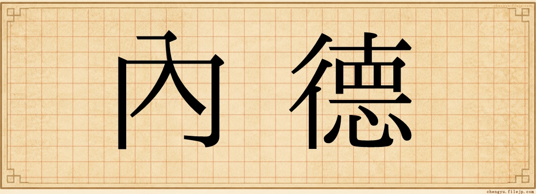 內德