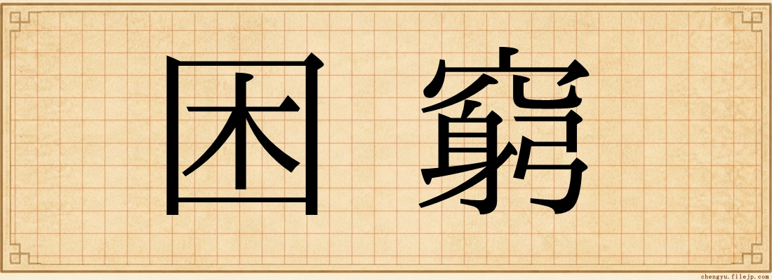 困窮