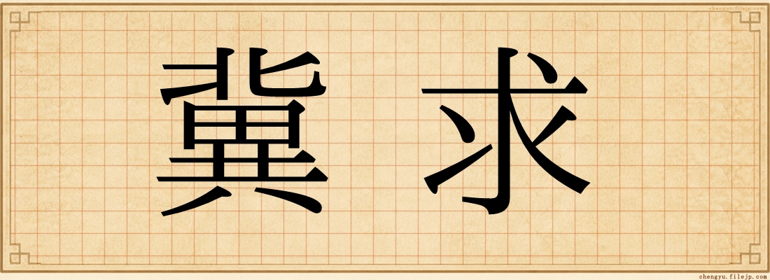 冀求