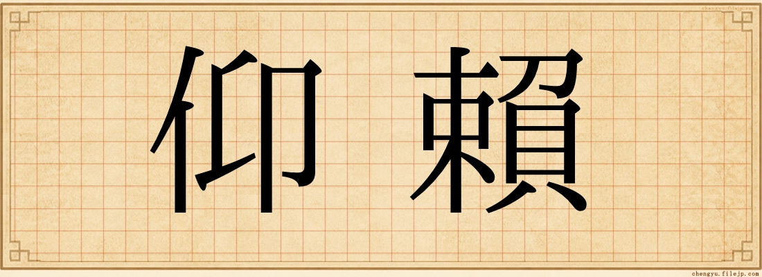 仰賴