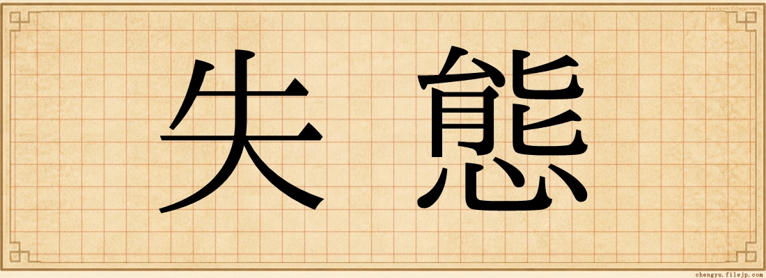 失態