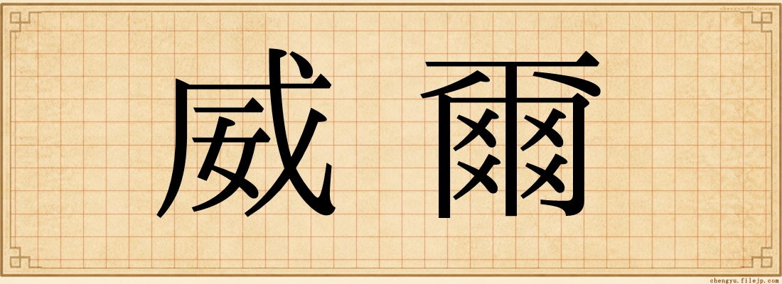 威爾