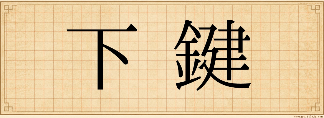 下鍵