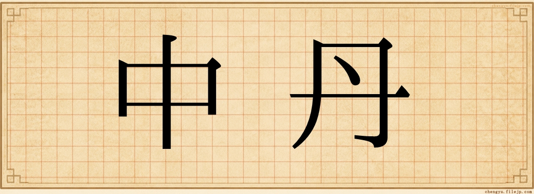 中丹