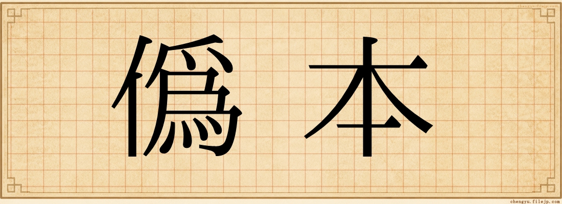偽本