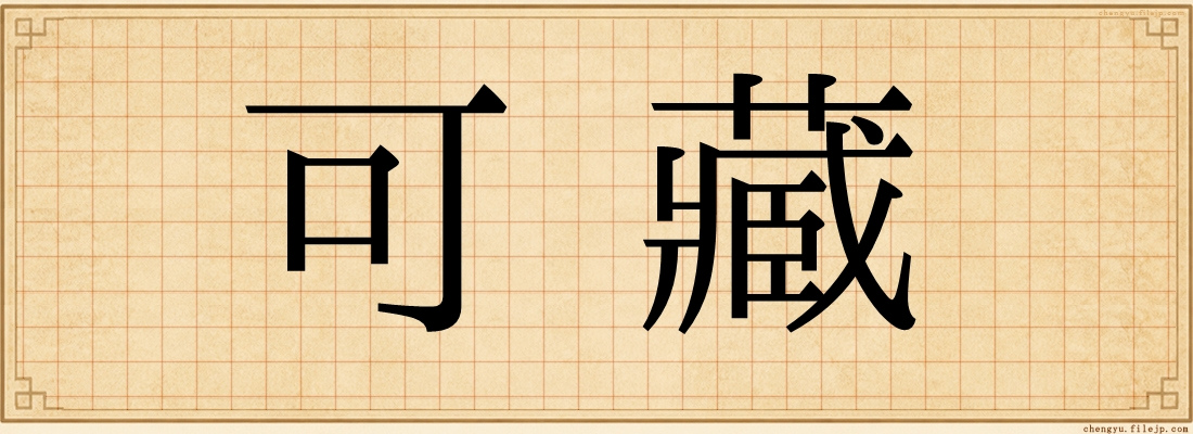 可藏