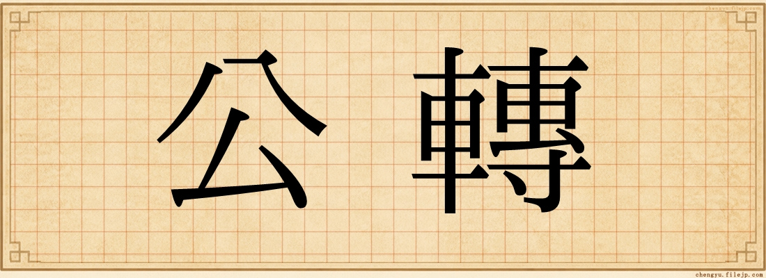 公轉