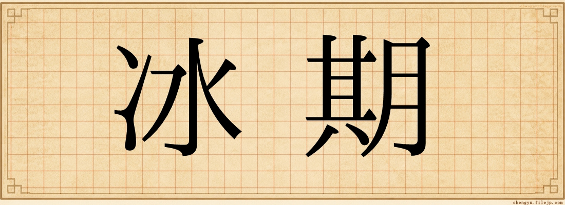 冰期