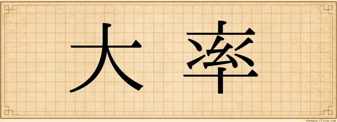 大率