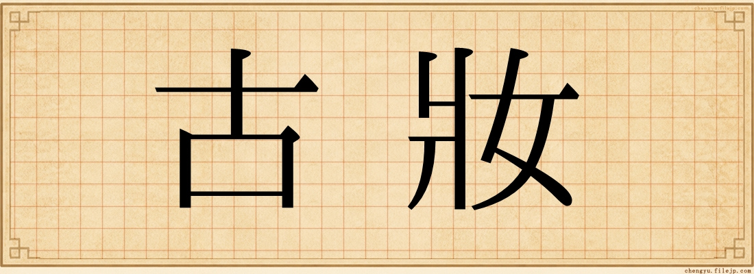古妝