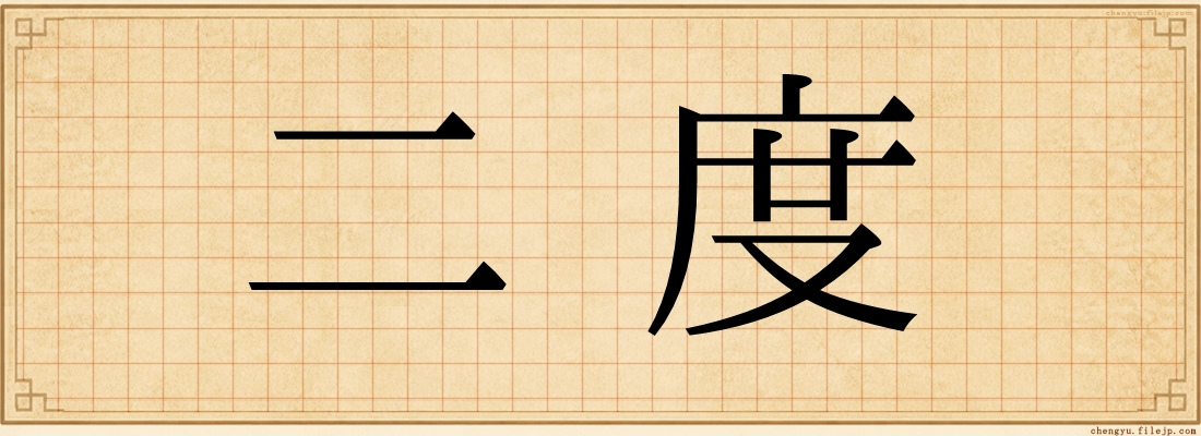 二度