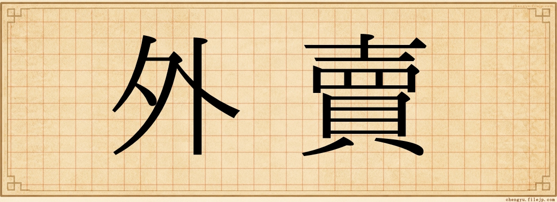 外賣