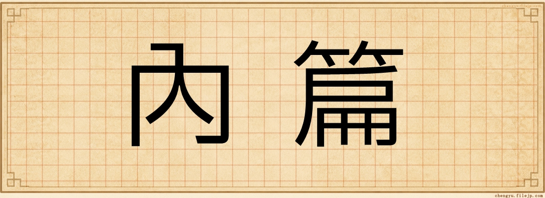 內篇