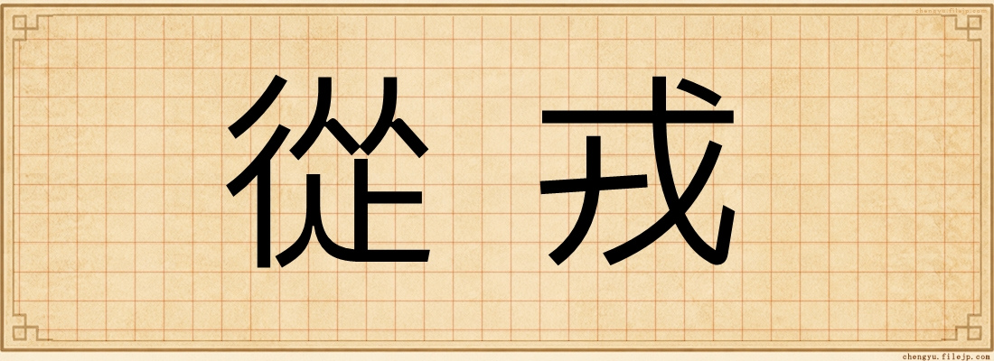 從戎