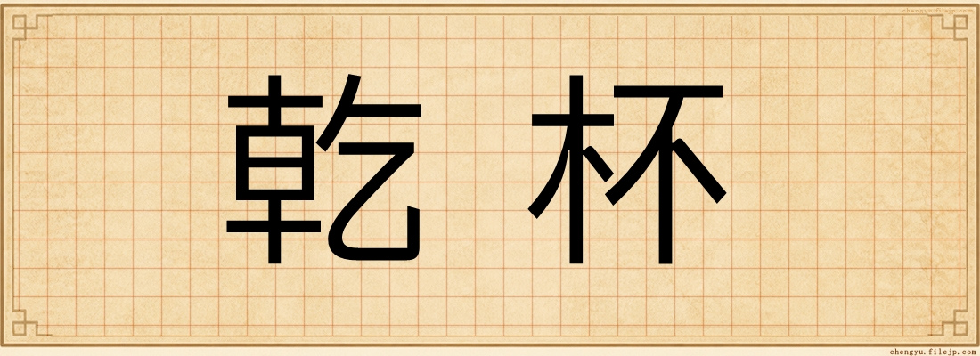 乾杯
