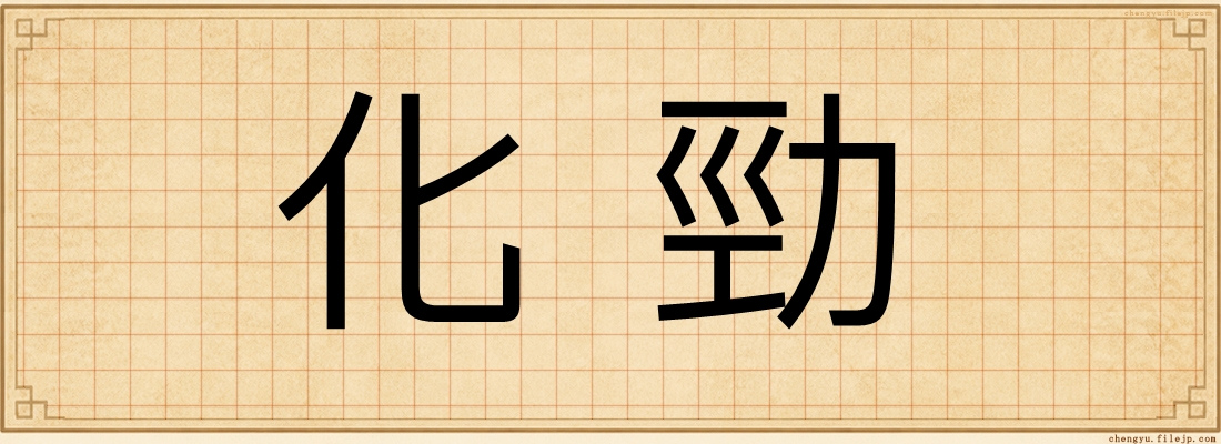 化勁