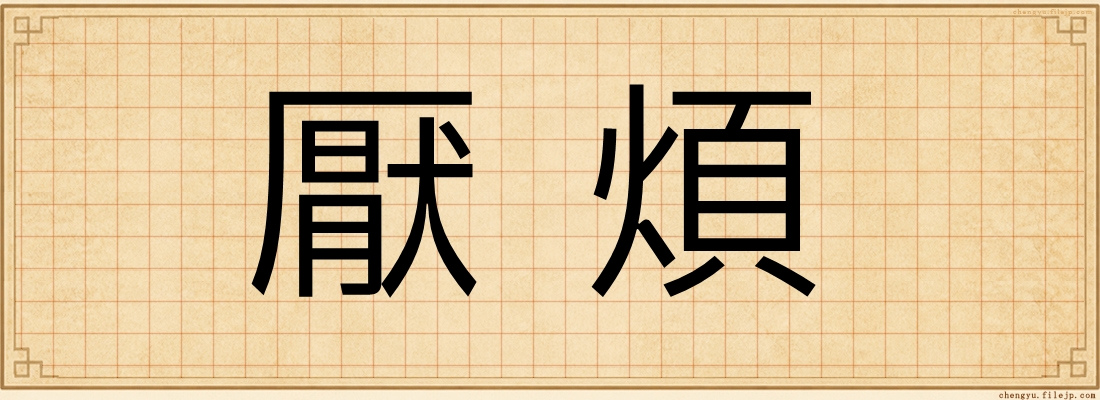 厭煩