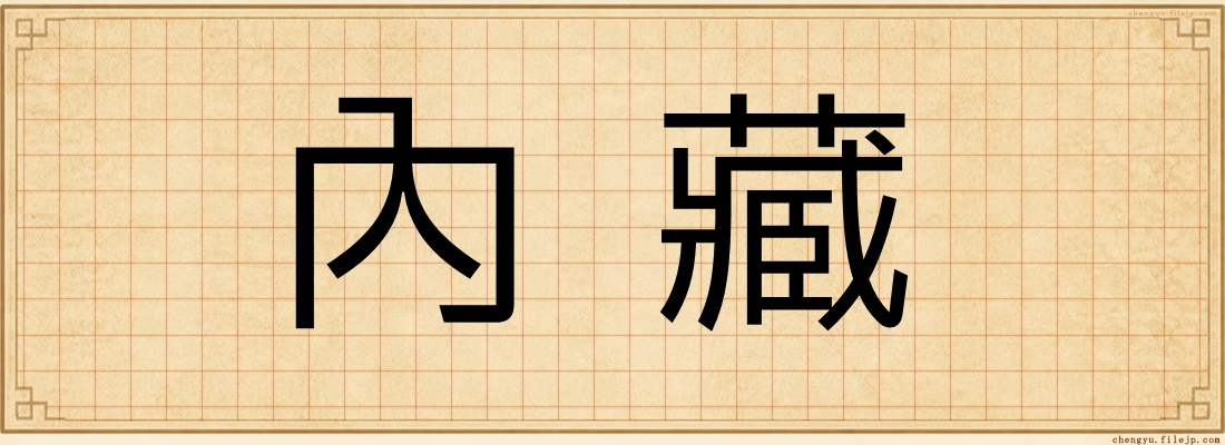 內藏