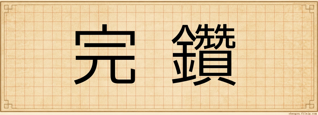 完鑽