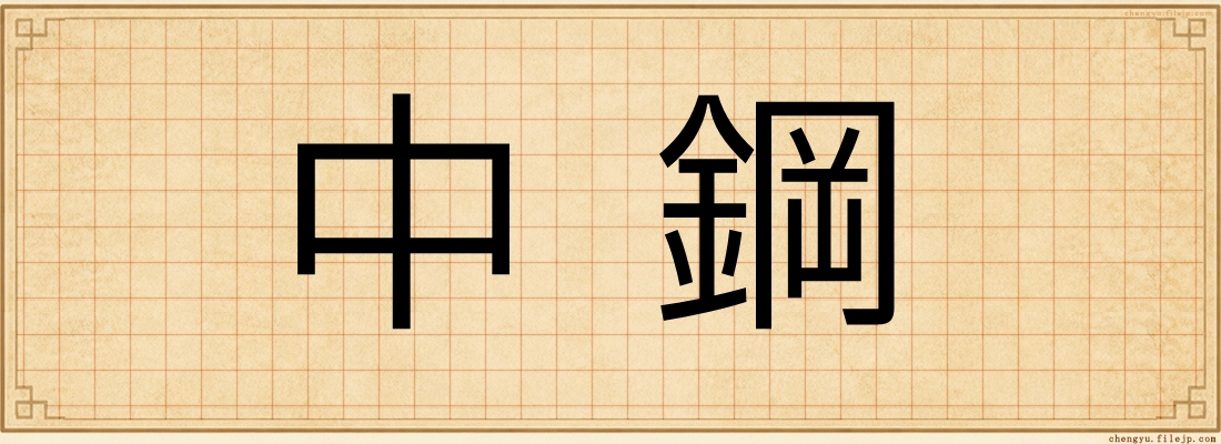 中鋼