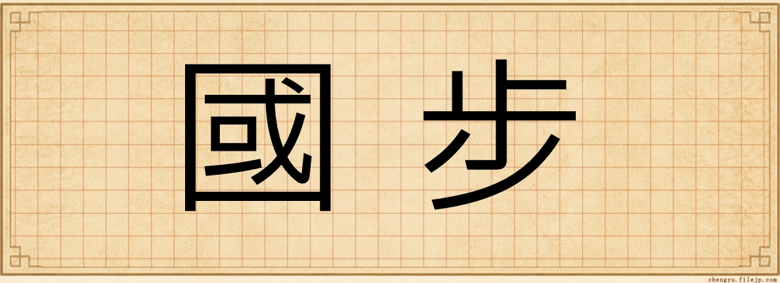 國步