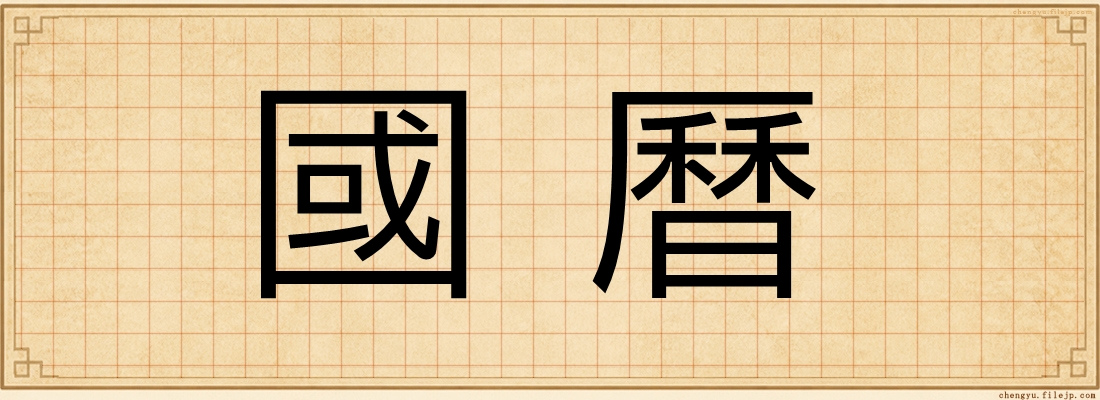 國曆