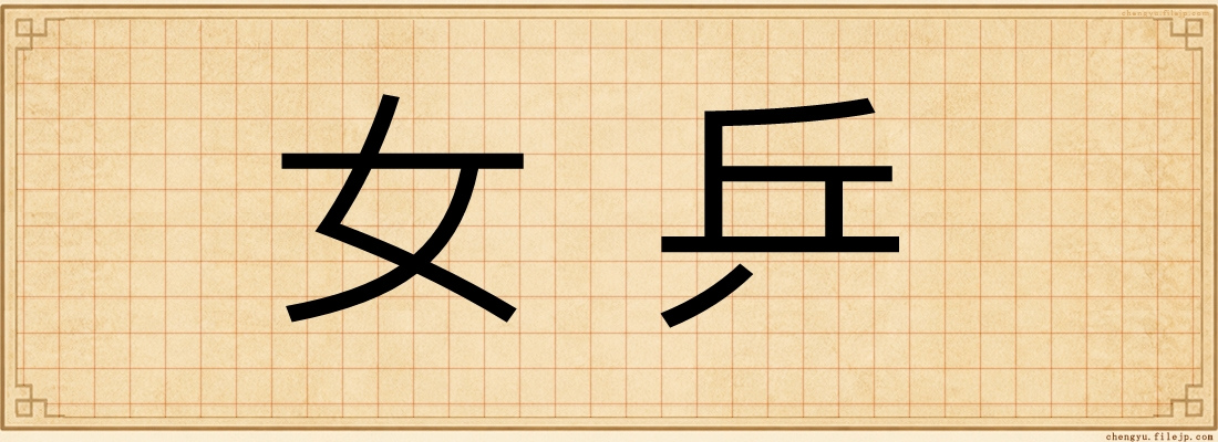 女乒