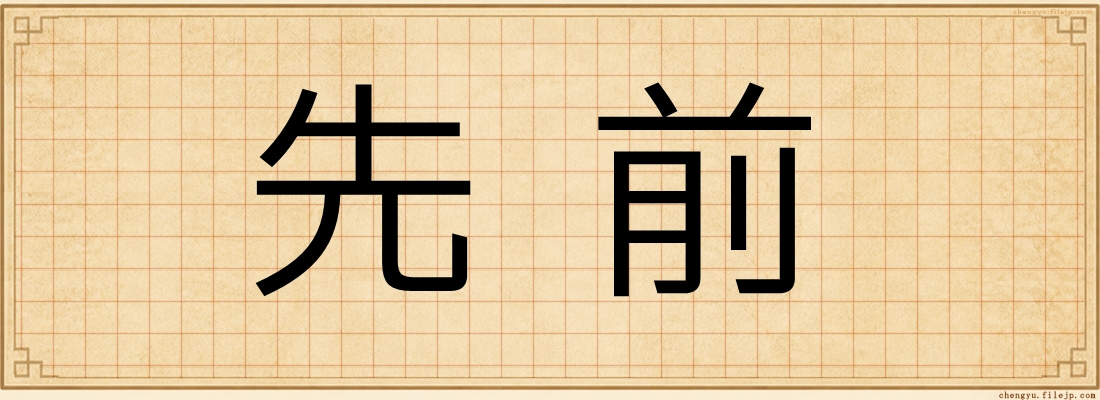 先前