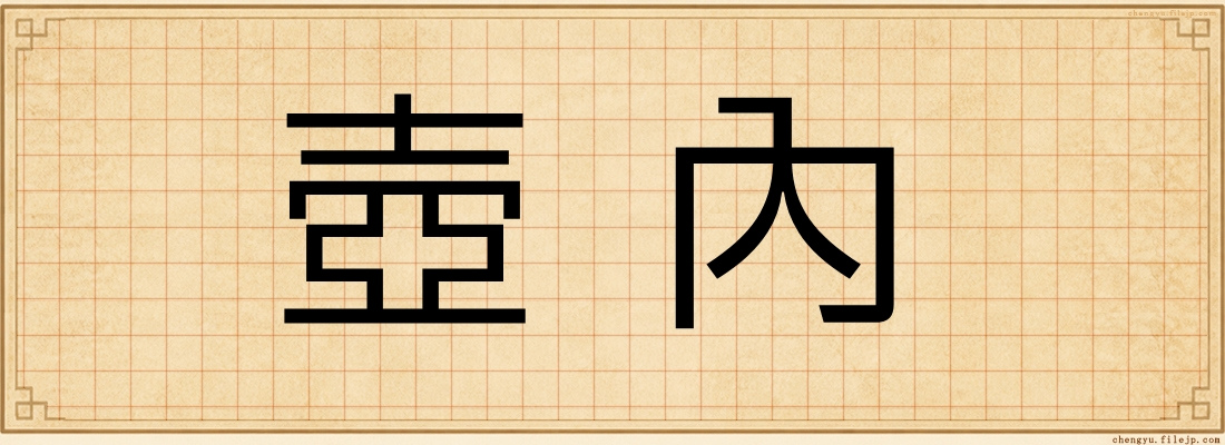 壺內