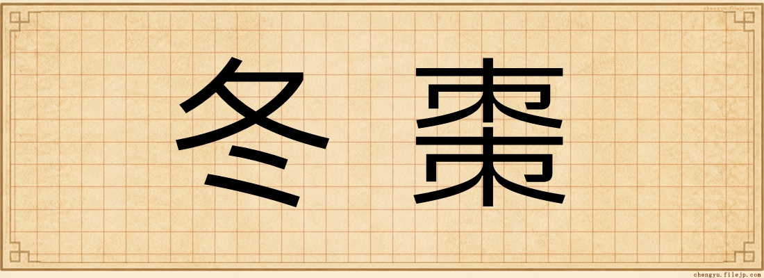 冬棗