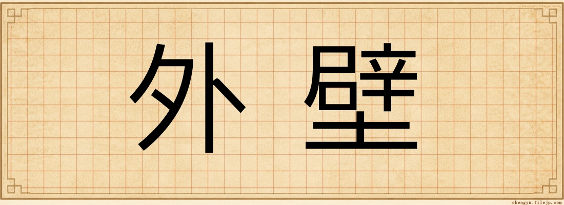 外壁