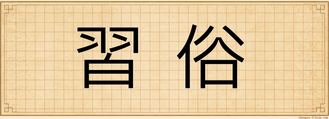 習俗