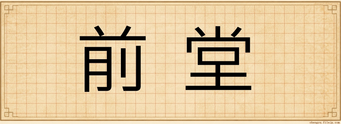 前堂